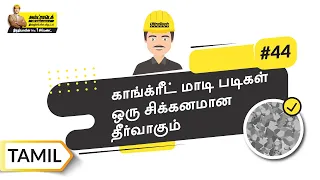 கோர்ஸ் அக்ரகேட்ஸ் | Coarse Aggregates | Tamil | #BaatGharKi