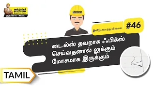 என்ன டைல்ஸ் ஃபிக்ஸ் பண்ண | Fix It With TileFixo | Tamil | #BaatGharKi