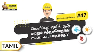 வீட்டை எவ்வாறு இன்ஸ்சுலேட் செய்கின்றனர் | Insulation | Tamil | #BaatGharKi
