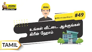 கிரீன் ஹோம் பிளானிங் | Green Home Planning | Tamil | #BaatGharKi