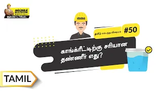 காங்க்ரீட் மிக்ஸ்ல சரியான தண்ணீரின் அவசியம் | Water and Concrete | Tamil | #BaatGharKi