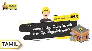 ஷிரிங்கேஜ் வெடிப்புகளிலிருந்து எப்படி பாதுகாப்பது | How to Avoid Shrinkage Cracks | Tamil