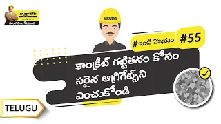 కంకర | Coarse Aggregates | Telugu | #BaatGharKi