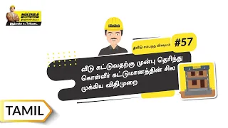 கன்ஸ்ட்ரக்ஷ்னோடு சம்பந்தப்பட்ட முக்கியமான விதிமுறை | Common Terms of Construction | Tamil