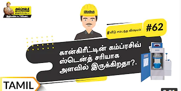 கம்ப்ரசிவ் ஸ்டென்த் டெஸ்ட் | Compressive Strength Test