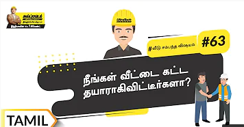 உங்கள் வீட்டைக் கட்டுவதற்காக திட்டமிட்டுள்ளீர்களா?| Planning To Build Your Home |