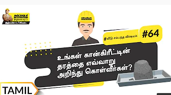 కంప్రెసివ్ బలం పరీక్ష | Concrete Compressive Test