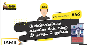 பில்டிங் பேஸ்மெண்ட் | Building Basement