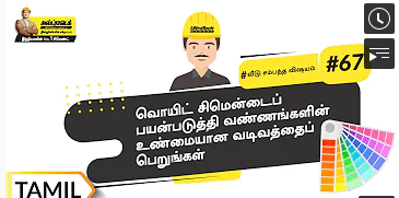 வொயிட்சிமென்டின்பயன்பாடு | Uses Of White Cement