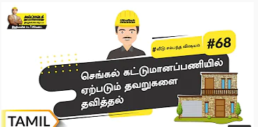 செங்கல் கட்டுமானப்பணியில் ஏற்படும் பொதுவான தவறுகள் | Tamil | #BaatGharKi