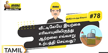 வீட்டிலேயே இயற்கை எரிவாயுவிலிருந்து ஆற்றலை எவ்வாறு உற்பத்தி செய்வது? | Tamil  Bio Gas