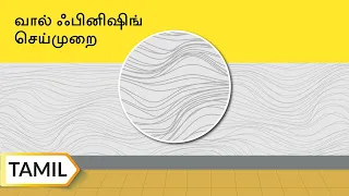 வால் ஃபினிஷிங் செய்முறை |Types Of Wall Finishing | Tamil | UltraTech Cement