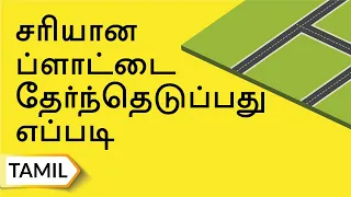 ப்ளாட்டை தேர்ந்தெடுப்பது எப்படி? | How To Select The Right Plot? | Tamil | UltraTech Cement