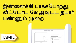 வீட்டோட கட்டமைப்பு தயாரிக்கும் முறை | Perfect Floor Plan| Tamil | UltraTech Cement