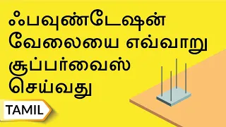ஃபவுண்டேஷன் வேலையை எவ்வாறு சூப்பர்வைஸ் செய்வது | How To Supervise Foundation Work | UltraTech Cement