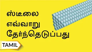 ஸ்டீலை தேர்ந்தெடுப்பது எப்படி? | How To Select Steel? | UltraTech Cement