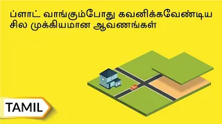 உங்கள் வீட்டைக் கட்டும்போது ஏற்படும் தவறுகள் / Mistakes to avoid while building your house | Tamil