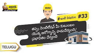 ఇంటి యెుక్క వెంటిలేషన్ | Ventilation | Telugu | UltraTech Cement