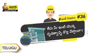 డాంప్ ప్రూఫింగ్ యెుక్క సరైన పద్ధతి | Damp Proofing | Telugu | UltraTech Cement