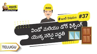 తలుపులు మరియు కిటికీల ఫ్రేమ్ ఫిక్సింగ్ | The Right Way To Fix Door And Window Frames | Telugu