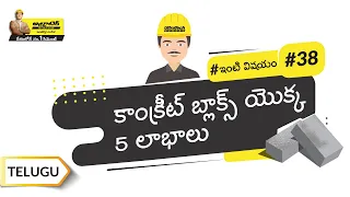 క్లే బ్రిక్స్ Vs కాంక్రీట్ బ్లాక్స్ | Clay Bricks Vs Concrete Blocks | Telugu | UltraTech Cement