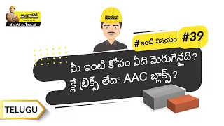 క్లే బ్రిక్స్ Vs AAC బ్లాక్స్ | Clay Bricks VS AAC Blocks | Telugu | UltraTech Cement