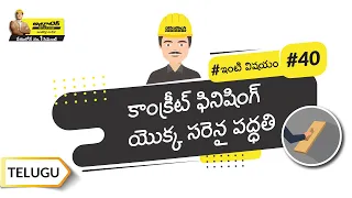 కాంక్రీట్ ఎలా పూర్తి చేయాలి | How to Finish Concrete? | Telugu | UltraTech Cement