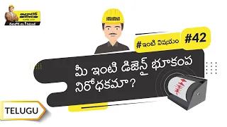 భూకంప నిరోధక నిర్మాణం | Earthquake Resistant Construction | Telugu