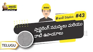 ప్లాస్టరింగ్ సమస్యలు మరియు ఉపాయాలు | Plastering Problems And Their Solutions | Telugu