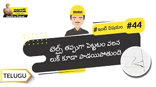 టైల్స్ ఫిక్స్ చెయ్యటానికి సరైన పద్ధతి ఏంటి? | Fix It With TileFixo | Telugu