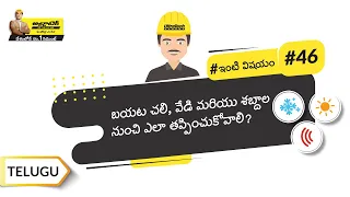 మీరు ఇంటిని ఎలా ఇన్సులేట్ చేస్తారు? | Insulation | Telugu | #BaatGharKi