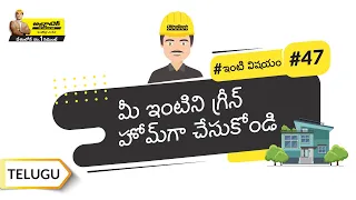 గ్రీన్ హోమ్ ప్లానింగ్ | Green Home Planning | Telugu | #BaatGharKi