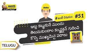 కంస్ట్రక్ష్‌న్‌తో సంబంధించి కొన్ని ముఖ్యమైన పదాలు | Common Terms of Construction | Telugu