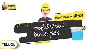 కాంక్రీట్ మిశ్రమంలో సరైన నీటి ప్రాముఖ్యత | Water and Concrete | Telugu | #BaatGharKi