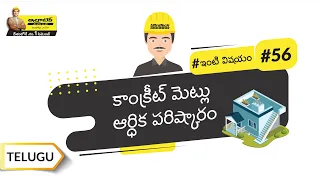 కాంక్రీట్ మెట్లు ఎలా తయారు చేస్తారు? | How to make Concrete Staircase | Telugu | #BaatGharKi