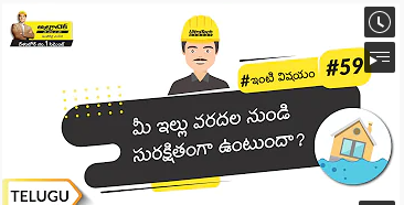 వరద నిరోధక నిర్మాణం | Flood Resistant Construction