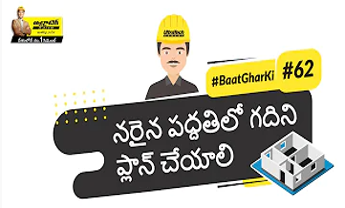 ఇంటిలోని గది యొక్క సైజును చక్కగా ప్లాన్‌ చేయడం