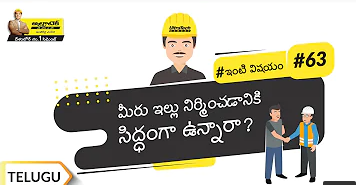 మీ ఇంటిని నిర్మించటానికి ఆలోచిస్తున్నారా? | Planning To Build Your Home?