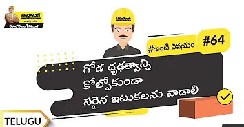 ఇటుక పని పొరపాట్లు | Common Mistakes In Brick Masonry | Telugu | #BaatGharKi