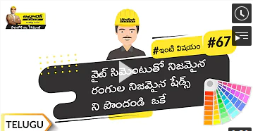 వైట్ సిమెంట్ ఉపయోగాలు | Uses Of White Cement