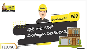 స్టోన్ తాపీ పనిలో జరిగే పొరపాట్లు | Common Mistakes In Stone Masonry | Telugu | #BaatGharKi
