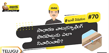 సాధారణ వాటర్ఫ్రూఫింగ్ పొరపాట్లను ఎలా నివారించాలి? | Telugu | #BaatGharKi
