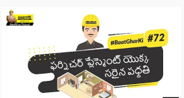 మీ లివింగ్ రూంలో ఫర్నిచర్ ఎలా ఉంచాలో తెలుసుకోండి. అల్ట్రాటెక్ | ఇంటి విషయం