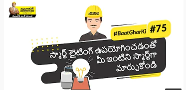 మీ ఇంటిని స్మార్ట్ లైట్‌ ఎనేబుల్ చేయండి, ఎలాగో తెలుసుకోండి. అల్ట్రాటెక్ | # ఇంటివిషయం| Smart Lighting | Telugu