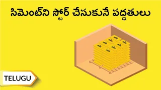సిమెంట్ని స్టోర్ చేసుకునే పద్ధతులు / How to store cement | Telugu | UltraTech Cement