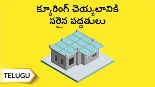 క్యూరింగ్ చెయ్యుటానికి సరైన పద్ధతులు /Types of curing | Telugu | UltraTech Cement