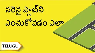 ఇంటి నిర్మాణానికి సరియైన ప్లాట్ ని ఎంచుకోవడం ఎలా? అల్ట్రాటెక్ సిమెంట్ | Telugu | UltraTech Cement