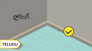 ఫ్లోరింగ్ | Flooring | Telugu | UltraTech Cement