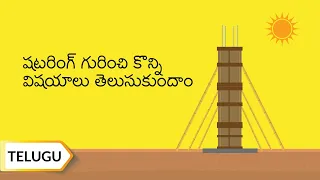 షటరింగ్ గురించి కొన్ని విషయాలు తెలుసుకుందాం | Know The Right Way To Do Shuttering | Telugu