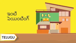 ఇంటి పెయింటింగ్ | Painting | Telugu